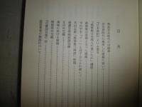 神田喜一郎全集　第8巻　扶桑学志　藝林談叢他　H2左4　送料520円