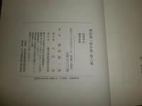 神田喜一郎全集　第8巻　扶桑学志　藝林談叢他　H2左4　送料520円