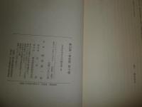 神田喜一郎全集　第6巻　日本における中国文学1　　H2左4　送料520円