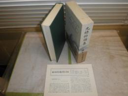 新日本古典文学大系71　元禄俳諧集　ヤケシミ汚有　H3左1　送料520円