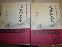 新日本古典文学大系67・68　近世歌文集　上下2冊セット　ヤケシミ汚有　H3左1　送料520円