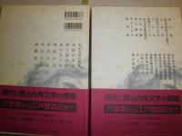新日本古典文学大系67・68　近世歌文集　上下2冊セット　ヤケシミ汚有　H3左1　送料520円