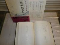 新日本古典文学大系67・68　近世歌文集　上下2冊セット　ヤケシミ汚有　H3左1　送料520円