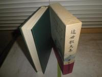 新日本古典文学大系67・68　近世歌文集　上下2冊セット　ヤケシミ汚有　H3左1　送料520円
