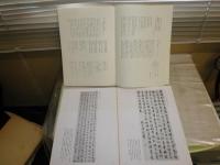 中国明清書法名品図冊　　図版・解説編　　2冊セット　ヤケシミ汚難痛有　H2左２下段　