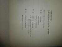 中国明清書法名品図冊　　図版・解説編　　2冊セット　ヤケシミ汚難痛有　H2左２下段　