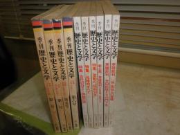 季刊歴史と文学　　第2・3・5・6・8‐13号　不揃計10冊セット　ヤケシミ汚有　H2左3　ゆうパック送付