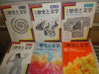 季刊歴史と文学　　第2・3・5・6・8‐13号　不揃計10冊セット　ヤケシミ汚有　H2左3　ゆうパック送付