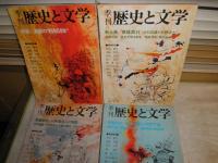 季刊歴史と文学　　第2・3・5・6・8‐13号　不揃計10冊セット　ヤケシミ汚有　H2左3　ゆうパック送付