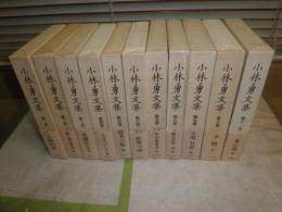 小林勇文集　　全11冊セット　月報3部だけ欠　E6左