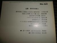 思想の科学　　不揃計18冊セット　54‐109号　ヤケシミ汚有　ゆうパック郵送　H2左4