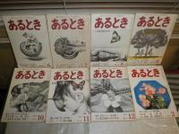 あるとき　　2号ー8号・11号　不揃計8冊セット　ヤケシミ汚有　送料520円　　H3左4