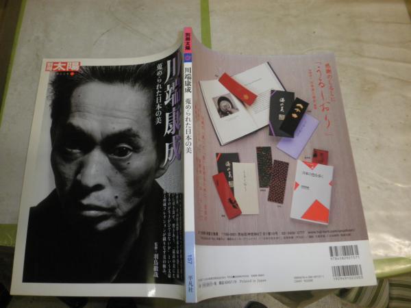 別冊太陽 川端康成 蒐められた日本の美 E1左(羽鳥徹哉監修