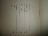 日本の近代小説　正続2冊セット　　篠田一士著　正篇函欠　続篇函痛キズ汚有　小口ヤケシミ汚有　J1右