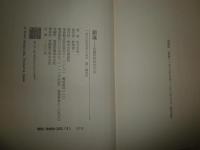 鎮魂　　小説阿佐ヶ谷六丁目　　佐々木基一著　　小口少シミ少汚有　カバーヤケシミ痛有　J1右