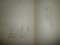 清流譜　　遺作集　　島村利正著　　少汚有　J1右