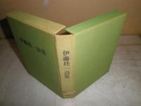 伊藤桂一詩集　　1000部うち４００号　夫婦箱ヤケシミ汚褪色有　J1右2