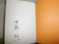 伊藤桂一詩集　　1000部うち４００号　夫婦箱ヤケシミ汚褪色有　J1右2