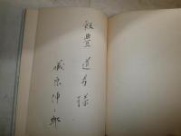 詩集乾いた道　　蔵原伸二郎著　　装幀青木ひろたか　限定300部うち77番　ヤケシミ汚多し　難有　裸本　献呈署名入り　J1右