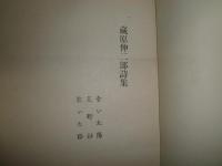 詩集乾いた道　　蔵原伸二郎著　　装幀青木ひろたか　限定300部うち77番　ヤケシミ汚多し　難有　裸本　献呈署名入り　J1右