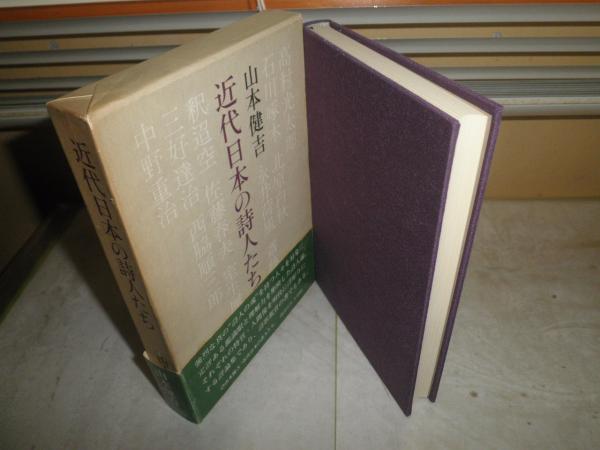 近代日本の詩人たち 山本健吉著 ヤケシミ汚少痛有 J1右(山本健吉) / 湧 ...