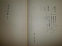 近代日本の詩人たち　　山本健吉著　　ヤケシミ汚少痛有　J1右