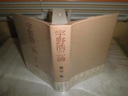 宇野浩二論　　渋川驍著　　少汚ヤケ有　送料520円　J1右