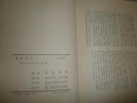 寒村茶話　　荒畑寒村著　ヤケシミ少汚有　送料520円　H3左4