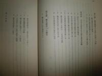 歴史教育への提言　　鎌倉歴史教育研究会編　函ヤケシミ汚有　H3左4