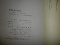 歴史教育への提言　　鎌倉歴史教育研究会編　函ヤケシミ汚有　H3左4