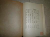 傷痍軍人労務輔導　　牧村進　辻村泰男共著　裸本蔵印有　ヤケシミ汚難痛有　S3