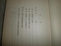 傷痍軍人労務輔導　　牧村進　辻村泰男共著　裸本蔵印有　ヤケシミ汚難痛有　S3