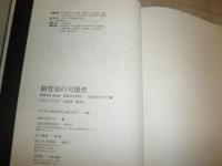 制度知の可能性　　比較法制史研究　4思想・制度・社会　送料520円　S2