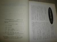 河合隼雄著作集　12物語と科学　　月報付　函ヤケ少汚少痛有　S2