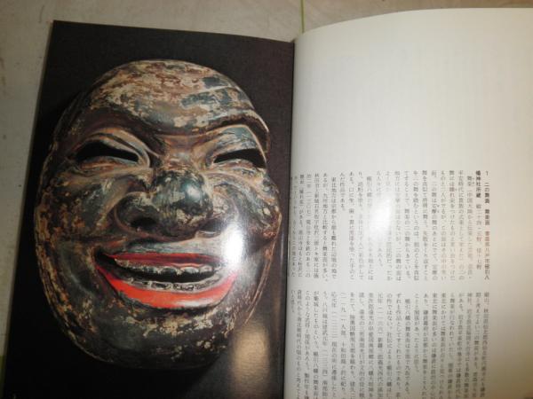 【非常に貴重】 古能　写真 萩原秀三郎　文 後藤淑 民間の古面 後藤淑・萩原秀三郎共著 函痛難褪色有 H3左4(後藤淑