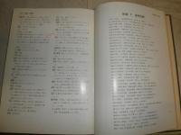図解　常用漢方処方　顔昆榮著　ヤケシミ汚難　10頁位線引き書込み有　H2左3　