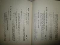 日本近代と戦争　4支那事変　太平洋戦争　国家戦略の分裂と錯誤　下巻　小口少汚少シミ有　H2左5上