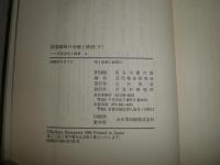日本近代と戦争　4支那事変　太平洋戦争　国家戦略の分裂と錯誤　下巻　小口少汚少シミ有　H2左5上