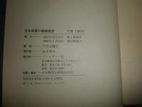 日本海軍の戦略発想　　敗戦直後の痛恨の反省　　千早正隆著　ヤケ少汚有
H2左5上