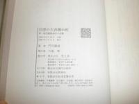 回想の大西瀧治郎　第一航空艦隊副官の述懐　　門司親徳著　ヤケシミ汚有　H2左5上　