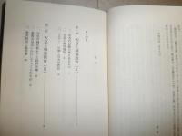 天皇と戦後教育　　高橋史朗著　　裸本　少汚痛スレ有　H2左5上