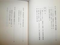 天皇と戦後教育　　高橋史朗著　　裸本　少汚痛スレ有　H2左5上