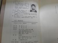 天皇と戦後教育　　高橋史朗著　　裸本　少汚痛スレ有　H2左5上