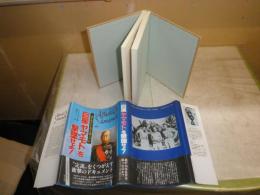 巨星「ヤマモト」を撃墜せよ！　C.V.グラインズ著　岡部いさく訳　帯切れ有　H2左5上