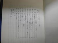 巨星「ヤマモト」を撃墜せよ！　C.V.グラインズ著　岡部いさく訳　帯切れ有　H2左5上