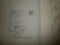巨星「ヤマモト」を撃墜せよ！　C.V.グラインズ著　岡部いさく訳　帯切れ有　H2左5上