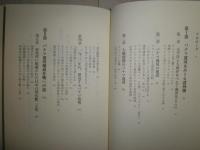 パナマ運河　百年の攻防　1904年建設から返還まで　　山本厚子著　H2左5上