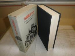 日露戦争全史　　デニス・ウォーナー　ペギー・ウォーナー著　ヤケシミ汚難有　送料520円　H2左5上