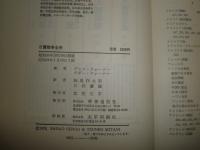 日露戦争全史　　デニス・ウォーナー　ペギー・ウォーナー著　ヤケシミ汚難有　送料520円　H2左5上