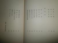 秋琴帖　　石原八束著　　シミ多しヤケ汚有　J1中